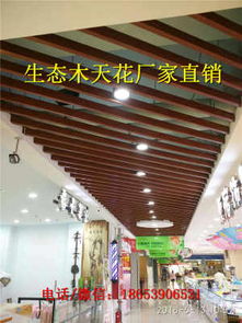 迪慶生態(tài)木廠家直銷，40/45天花板引領(lǐng)綠色建材新風(fēng)尚