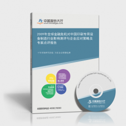 2009年全球金融危機對中國印刷專用設備制造行業(yè)的影響測評、企業(yè)應對策略及專家點評報告