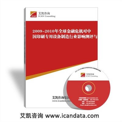 全球金融危機下的中國印刷專用設備制造業(yè) 影響測評、企業(yè)應對與專家觀點